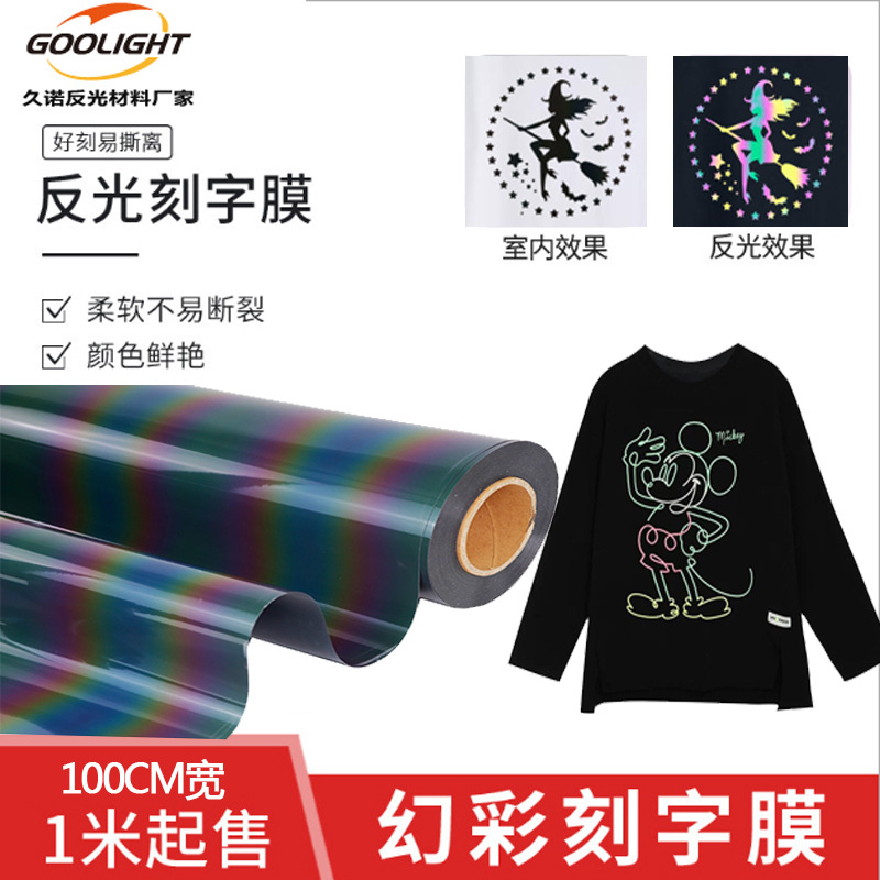 炫彩弹力反光刻字膜