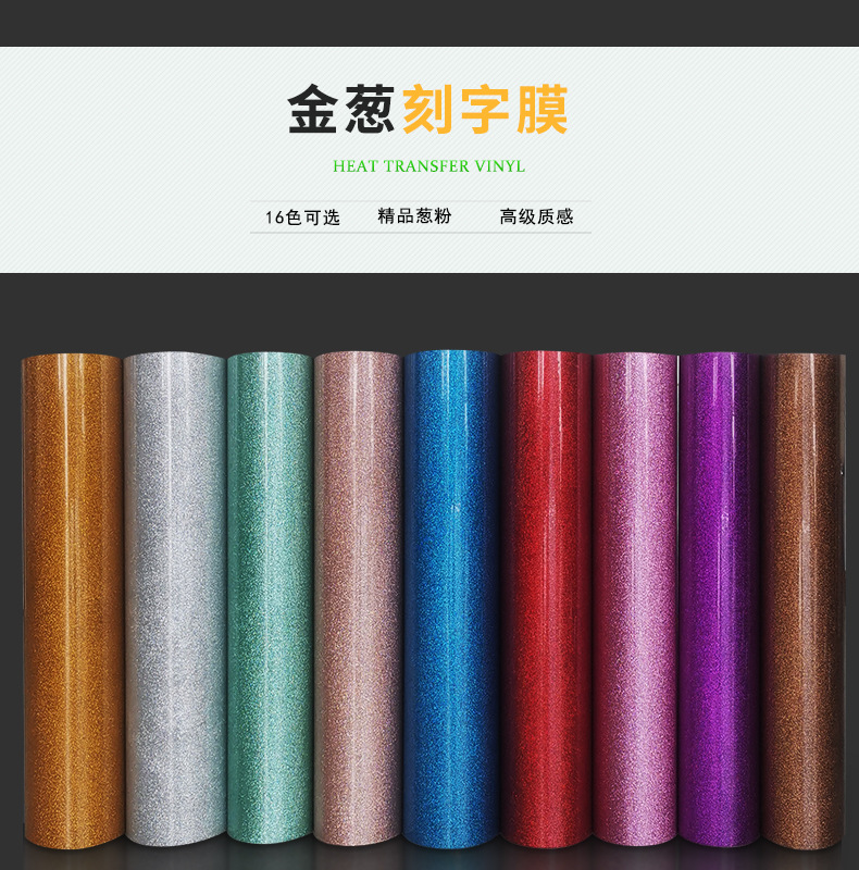 金葱刻字膜 金葱闪粉热转印膜
